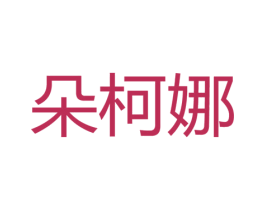 朵柯娜 商标图样