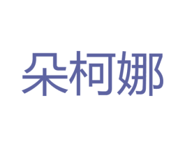 朵柯娜 商标图样