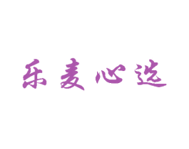 乐麦心选 商标图样
