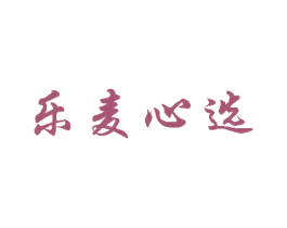乐麦心选 商标图样
