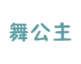 舞公主 商标图样