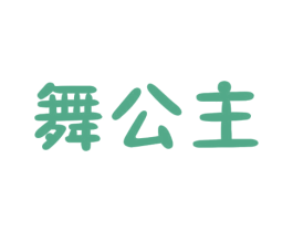 舞公主 商标图样