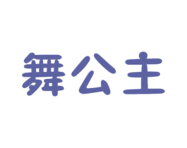 舞公主 商标图样