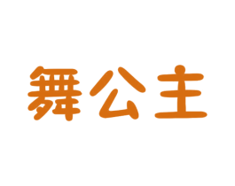 舞公主 商标图样
