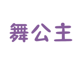 舞公主 商标图样