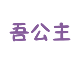 吾公主 商标图样
