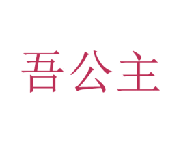 吾公主 商标图样