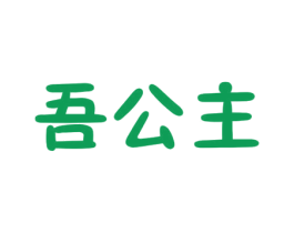 吾公主 商标图样