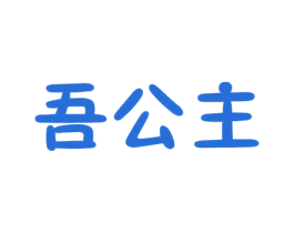吾公主 商标图样