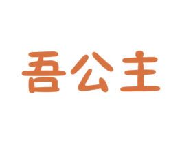 吾公主 商标图样