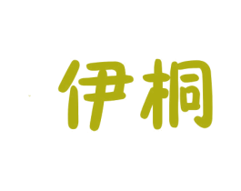伊桐 商标图样