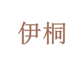 伊桐 商标图样