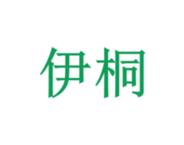 伊桐 商标图样