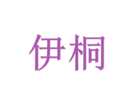 伊桐 商标图样