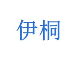 伊桐 商标图样