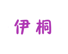 伊桐 商标图样