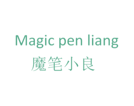 魔笔小良 MAGIC PEN LIANG 商标图样