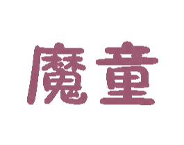 魔童 商标图样