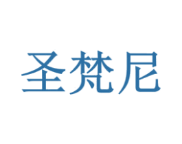 圣梵尼 商标图样