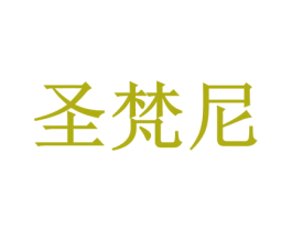 圣梵尼 商标图样