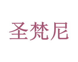 圣梵尼 商标图样