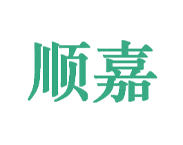 顺嘉 商标图样