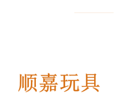 顺嘉玩具 商标图样