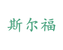 斯尔福 商标图样
