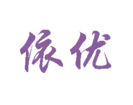 依优 商标图样