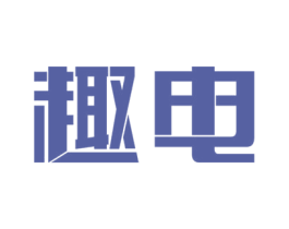 趣电 商标图样