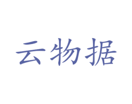 云物据 商标图样