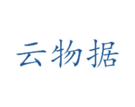 云物据 商标图样