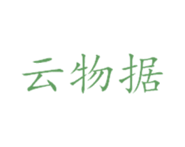 云物据 商标图样