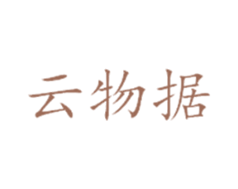 云物据 商标图样