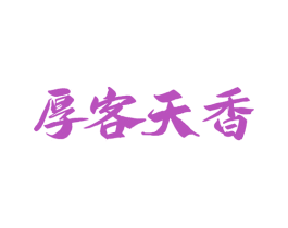 厚客天香 商标图样
