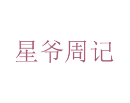 星爷周记 商标图样