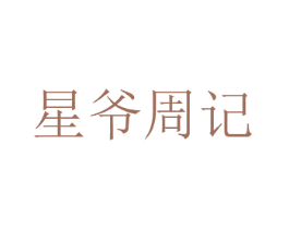 星爷周记 商标图样