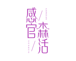 感官森活 商标图样