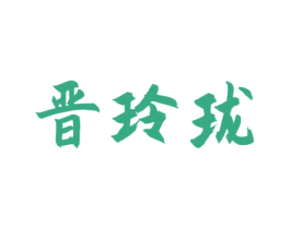 晋玲珑 商标图样