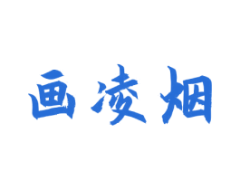 画凌烟 商标图样