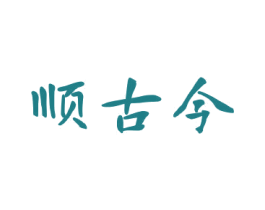 顺古今 商标图样