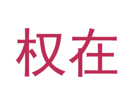 权在 商标图样