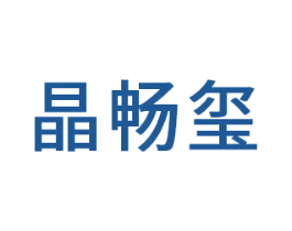 晶畅玺 商标图样