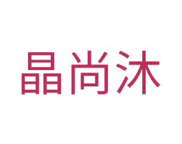 晶尚沐 商标图样