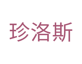 珍洛斯 商标图样