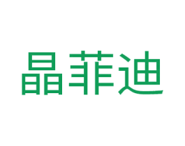 晶菲迪 商标图样