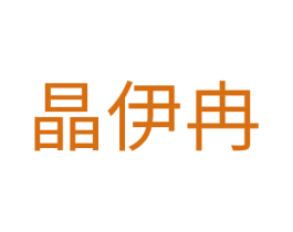 晶伊冉 商标图样