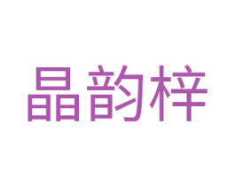 晶韵梓 商标图样