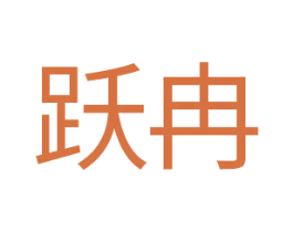 跃冉 商标图样