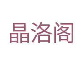 晶洛阁 商标图样